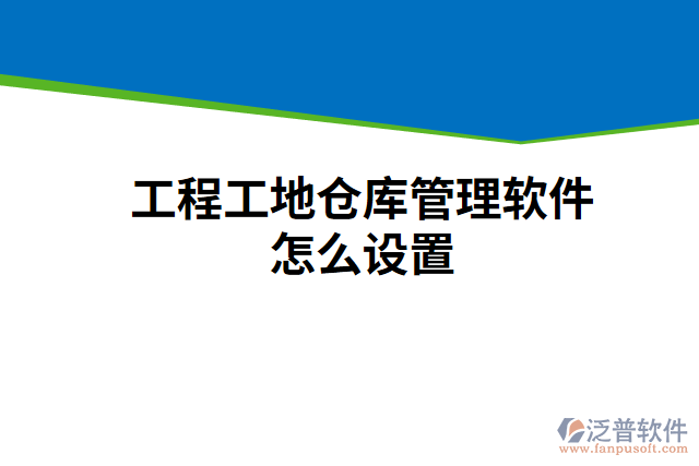 工程工地倉庫管理軟件怎么設置