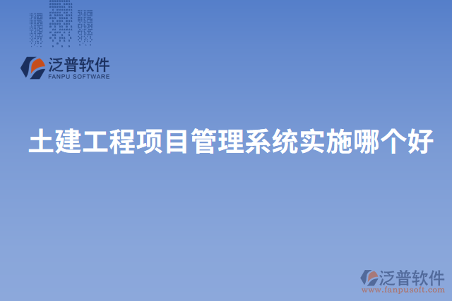 土建工程項(xiàng)目管理系統(tǒng)實(shí)施哪個好