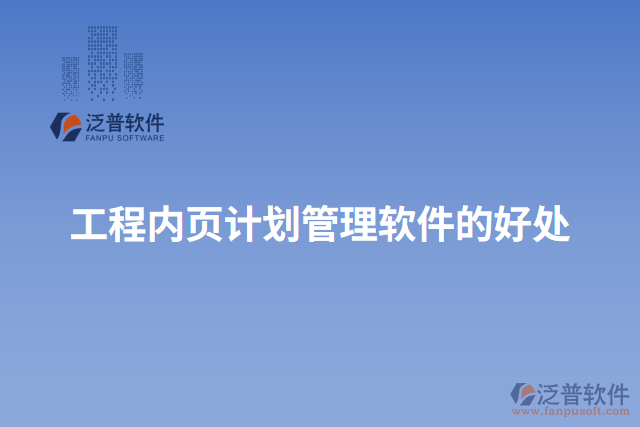工程內(nèi)頁計(jì)劃管理軟件的好處