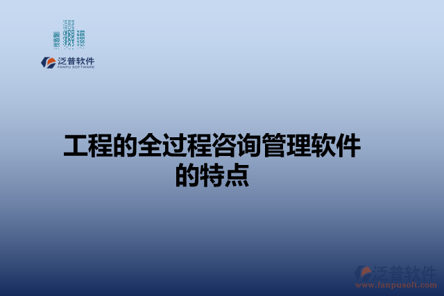 工程的全過(guò)程咨詢管理軟件的特點(diǎn)