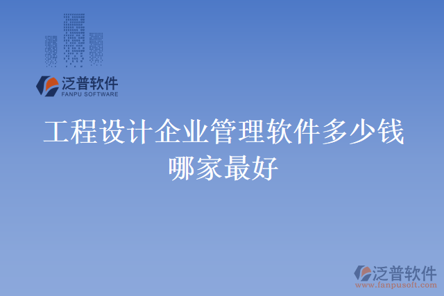 工程設計企業(yè)管理軟件多少錢哪家最好