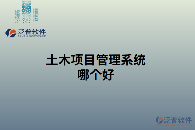 土木項(xiàng)目管理系統(tǒng)哪個好