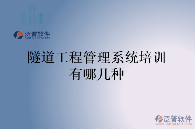 隧道工程管理系統(tǒng)培訓有哪幾種