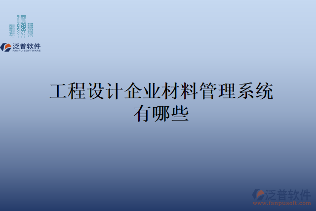 工程設(shè)計(jì)企業(yè)材料管理系統(tǒng)有哪些