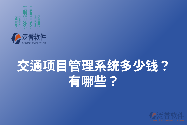 交通項(xiàng)目管理系統(tǒng)多少錢(qián)？有哪些？