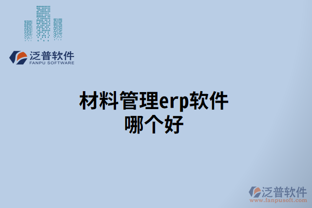 材料管理erp軟件哪個(gè)好