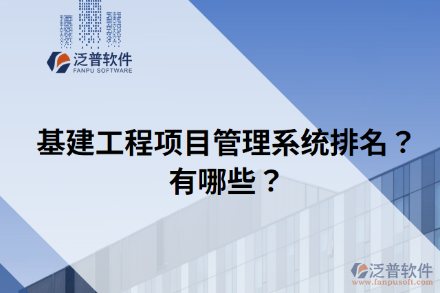 基建工程項目管理系統(tǒng)排名？有哪些？