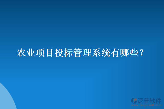 農業(yè)項目投標管理系統(tǒng)有哪些？
