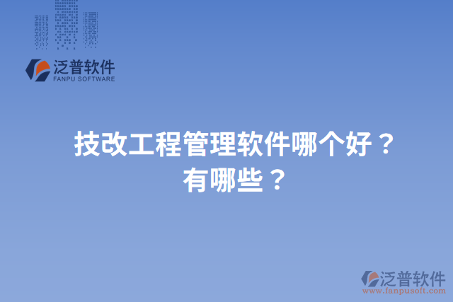技改工程管理軟件哪個(gè)好？有哪些？