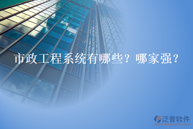 市政工程系統(tǒng)有哪些？哪家強(qiáng)？