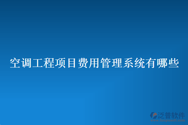 空調工程項目費用管理系統(tǒng)有哪些