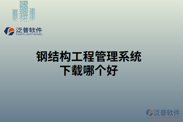 鋼結構工程管理系統(tǒng)下載哪個好