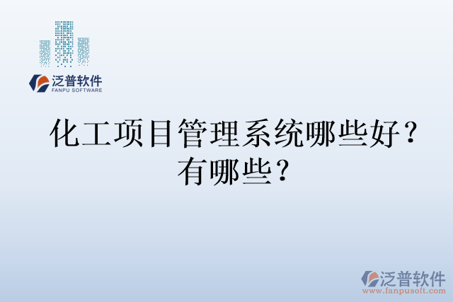 化工項(xiàng)目管理系統(tǒng)哪些好？有哪些？