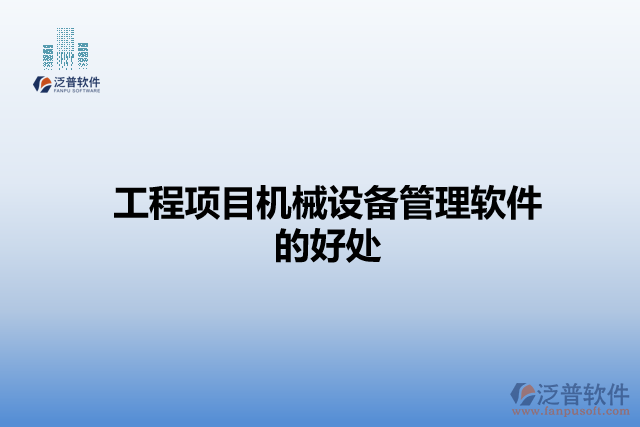 工程項目機械設(shè)備管理軟件的好處