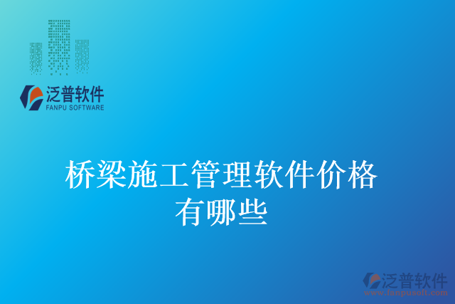橋梁施工管理軟件價(jià)格有哪些