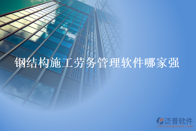 鋼結構施工勞務管理軟件哪家強