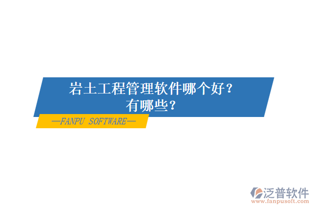 巖土工程管理軟件哪個(gè)好？有哪些？