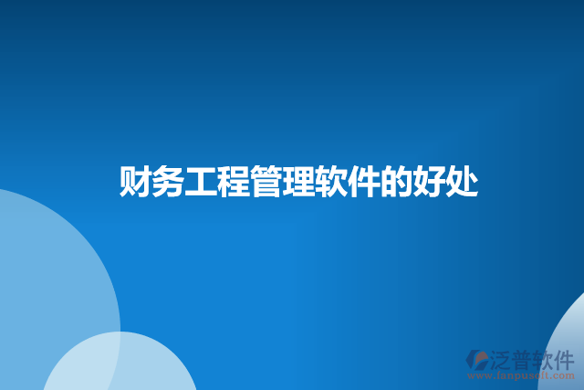 財務(wù)工程管理軟件的好處