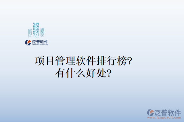 項目管理軟件排行榜？有什么好處？