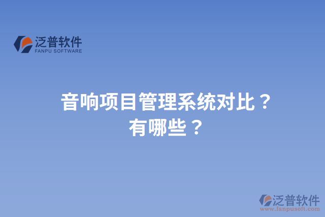 音響項目管理系統(tǒng)對比？有哪些？