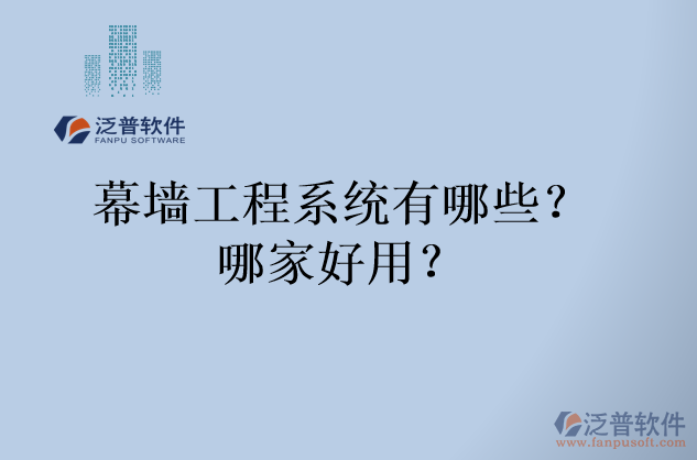 幕墻工程系統(tǒng)有哪些？哪家好用？