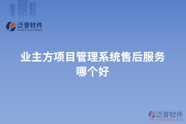 業(yè)主方項目管理系統(tǒng)售后服務(wù)哪個好
