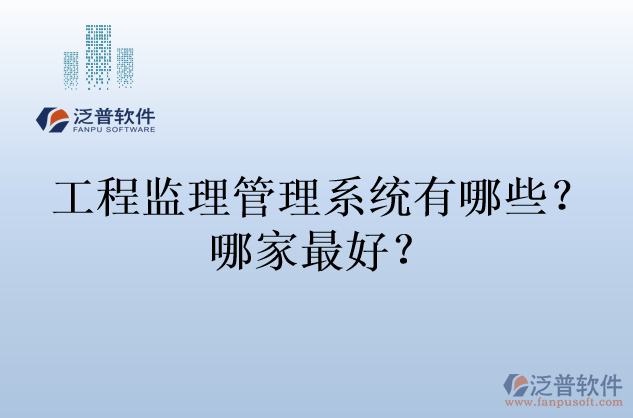 工程監(jiān)理管理系統(tǒng)有哪些？哪家最好？