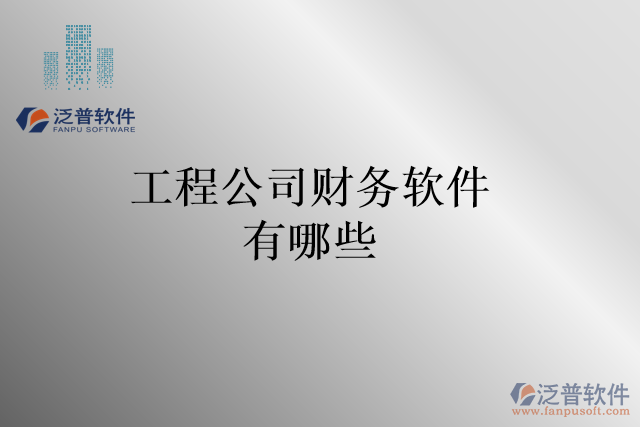 工程公司財務(wù)軟件有哪些