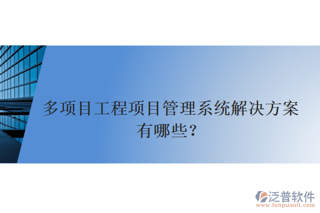 多項目工程項目管理系統(tǒng)解決方案有哪些？