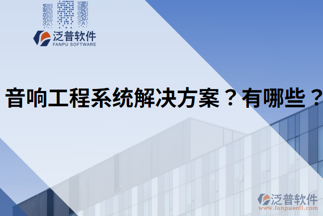 音響工程系統(tǒng)解決方案？有哪些？