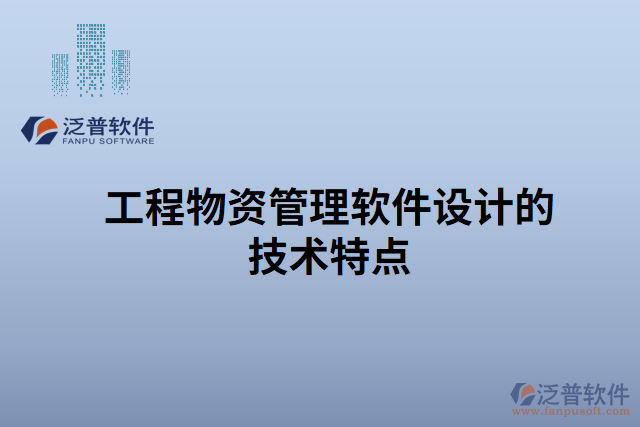 工程物資管理軟件設(shè)計(jì)的技術(shù)特點(diǎn)