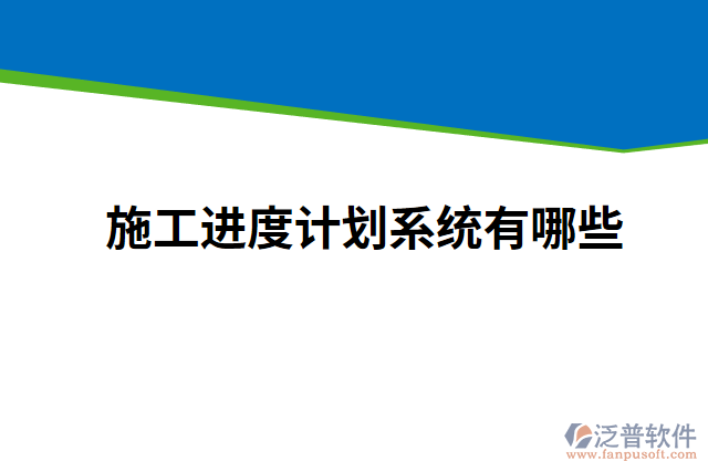 施工進度計劃系統(tǒng)有哪些