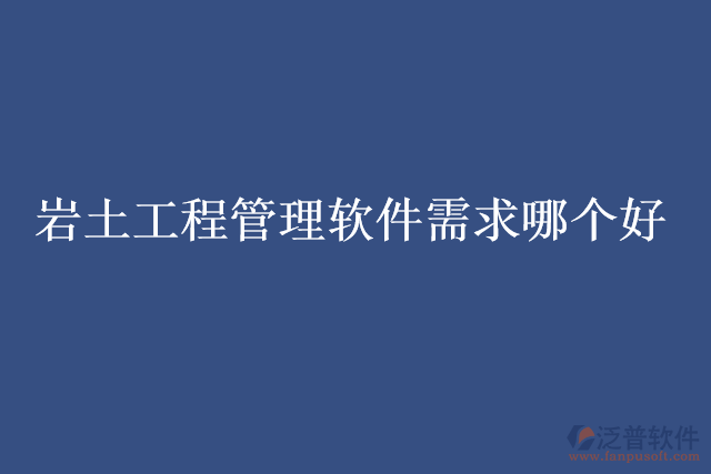 巖土工程管理軟件需求哪個(gè)好