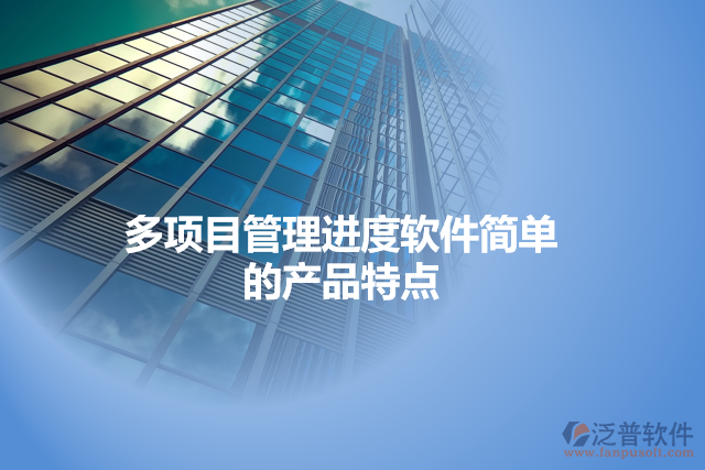 多項(xiàng)目管理進(jìn)度軟件簡單的產(chǎn)品特點(diǎn)
