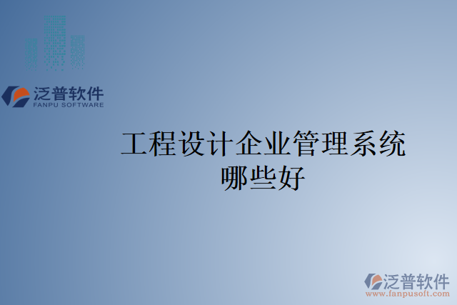 工程設計企業(yè)管理系統(tǒng)哪些好