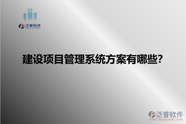 建設(shè)項(xiàng)目管理系統(tǒng)方案有哪些？