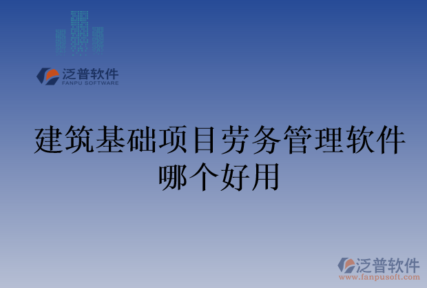 建筑基礎項目勞務管理軟件哪個好用