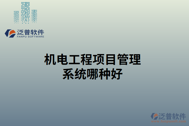 機(jī)電工程項目管理系統(tǒng)哪種好