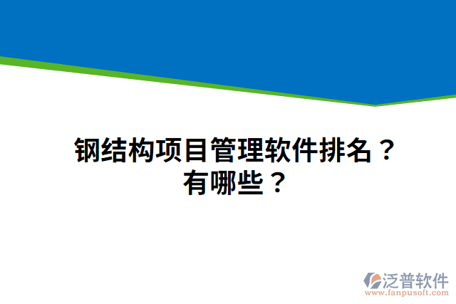 鋼結(jié)構(gòu)項(xiàng)目管理軟件排名？有哪些？