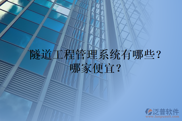 隧道工程管理系統(tǒng)有哪些？哪家便宜？