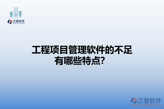工程項目管理軟件的不足有哪些特點？