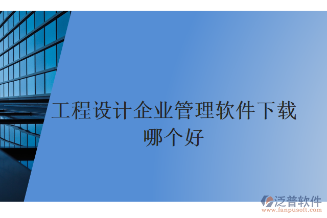 工程設(shè)計(jì)企業(yè)管理軟件下載哪個(gè)好