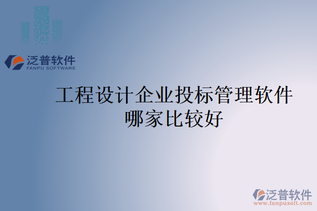工程設(shè)計企業(yè)投標管理軟件哪家比較好