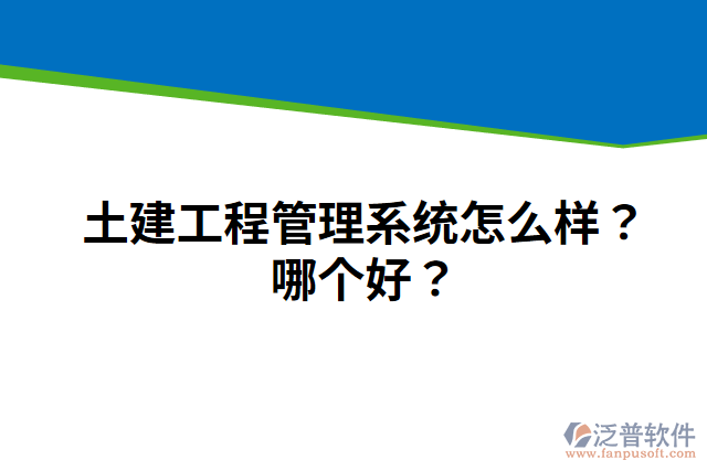 土建工程管理系統(tǒng)怎么樣？哪個(gè)好？