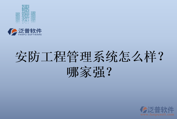 安防工程管理系統(tǒng)怎么樣？哪家強(qiáng)？