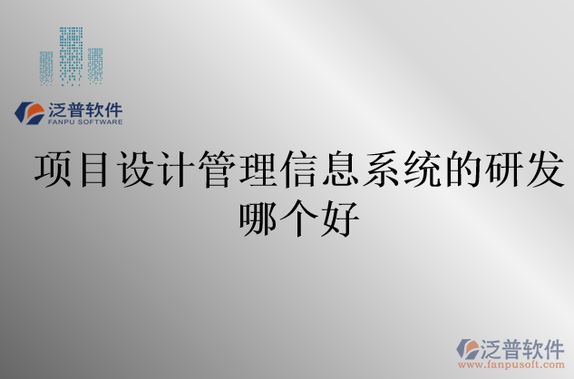 項(xiàng)目設(shè)計(jì)管理信息系統(tǒng)的研發(fā)哪個(gè)好