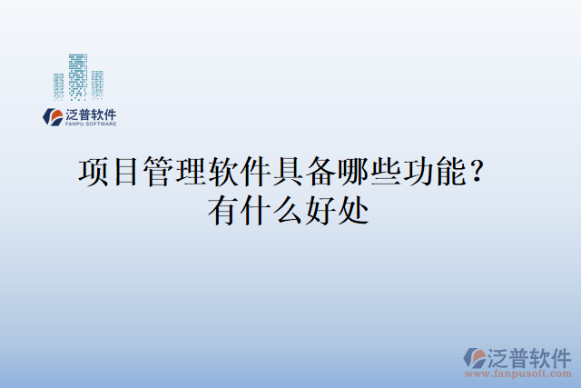 項目管理軟件具備哪些功能？有什么好處