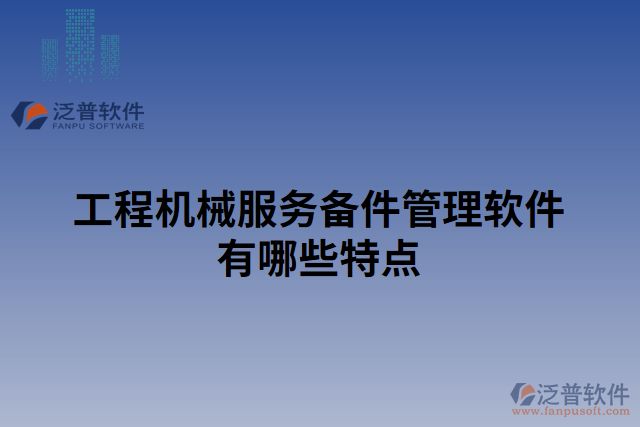 工程機(jī)械服務(wù)備件管理軟件有哪些特點(diǎn)