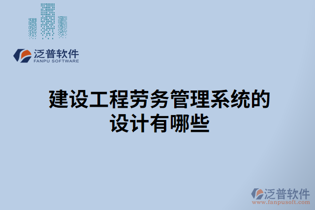 建設(shè)工程勞務(wù)管理系統(tǒng)的設(shè)計(jì)有哪些