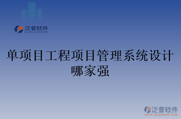 單項目工程項目管理系統(tǒng)設計哪家強